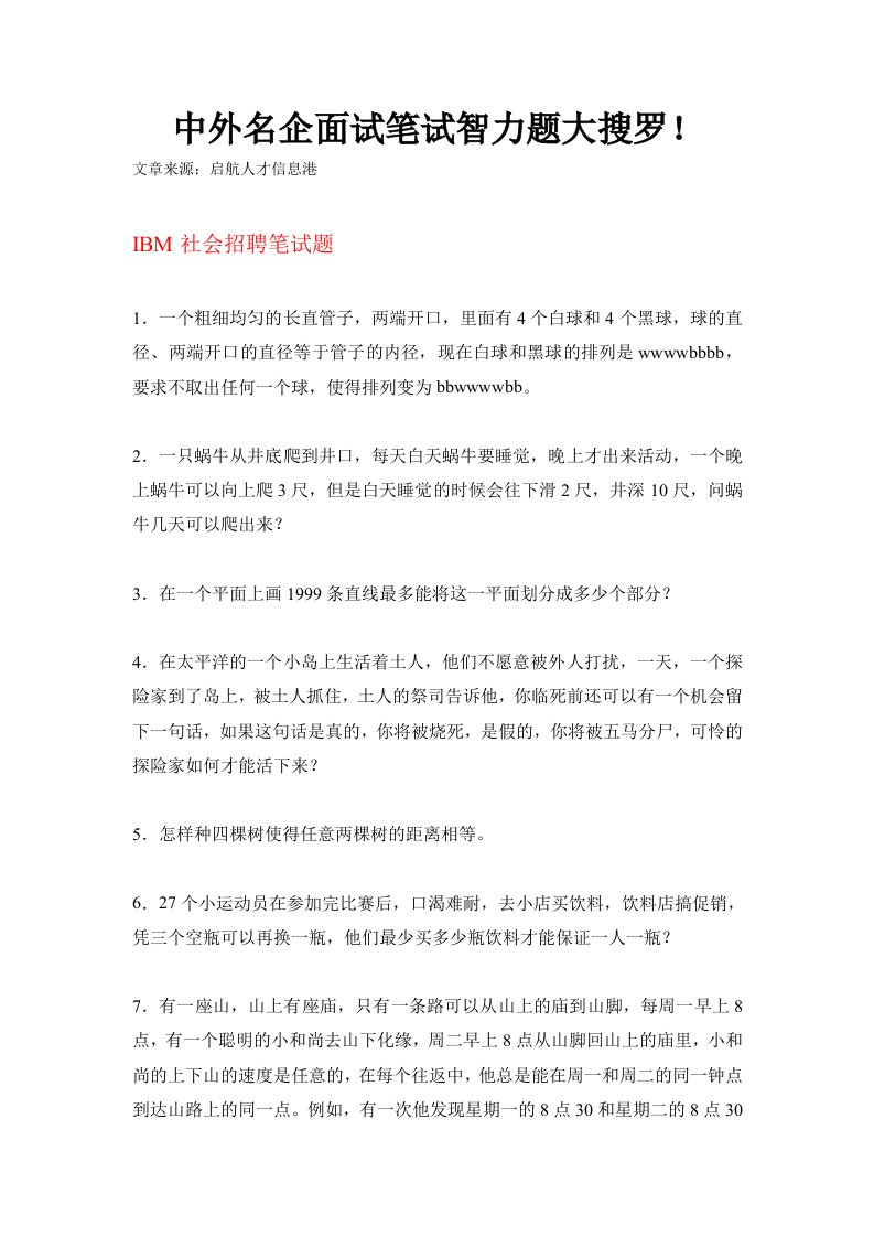 中外名企面试笔试智力题大搜罗.doc