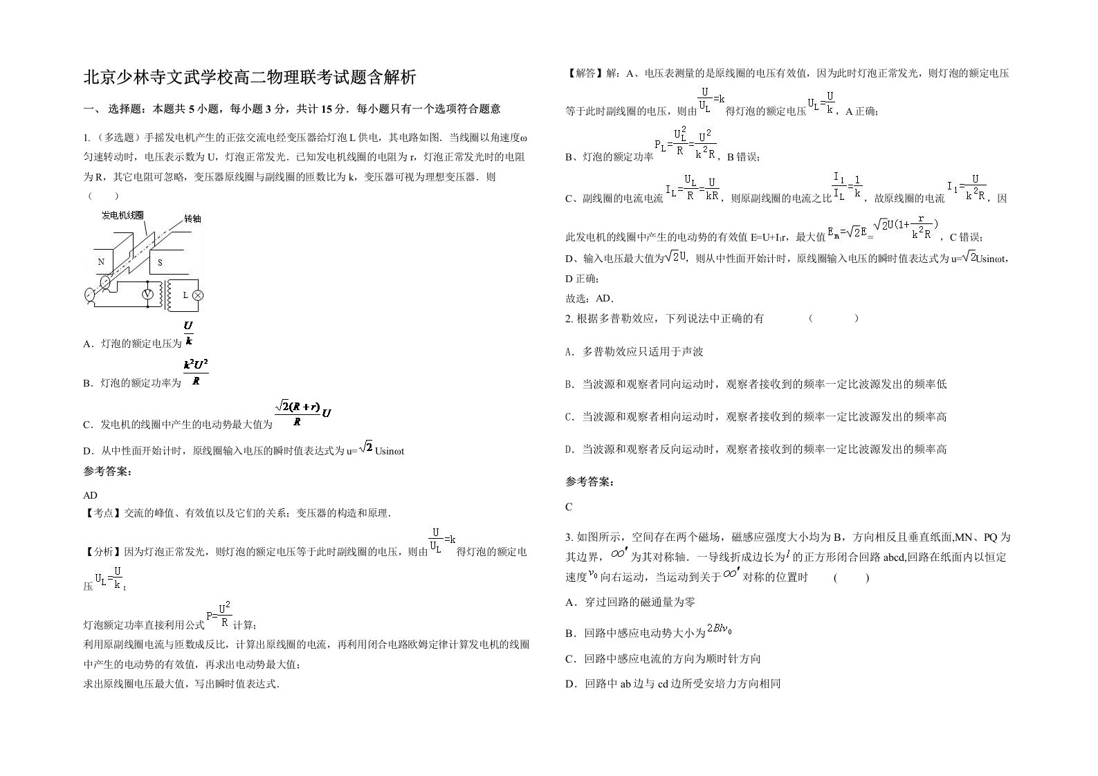 北京少林寺文武学校高二物理联考试题含解析