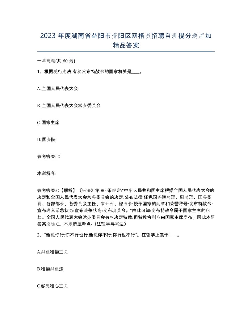 2023年度湖南省益阳市资阳区网格员招聘自测提分题库加答案