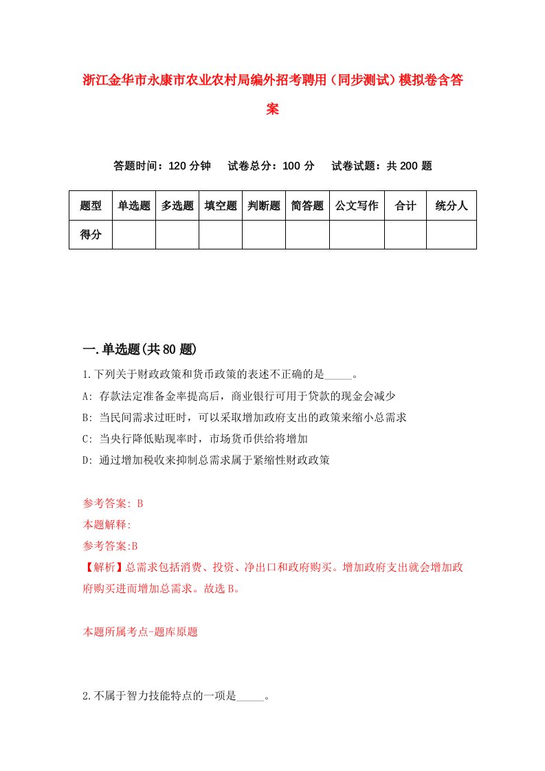 浙江金华市永康市农业农村局编外招考聘用同步测试模拟卷含答案6