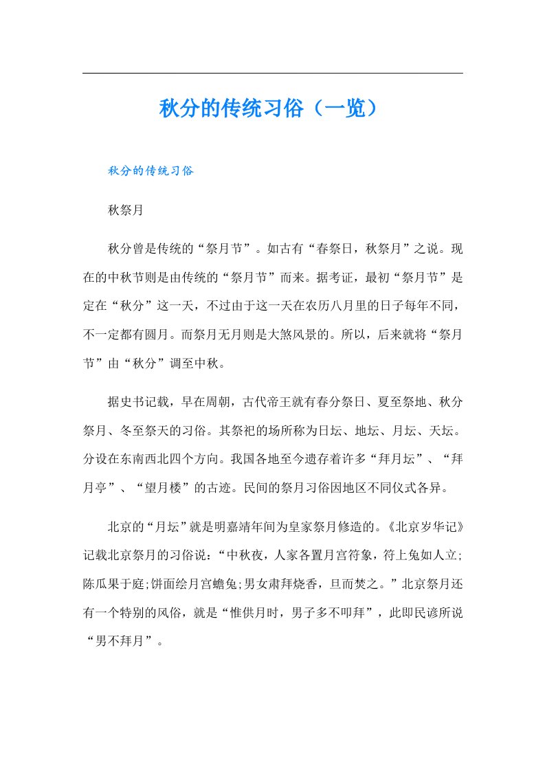 （精选）秋分的传统习俗（一览）