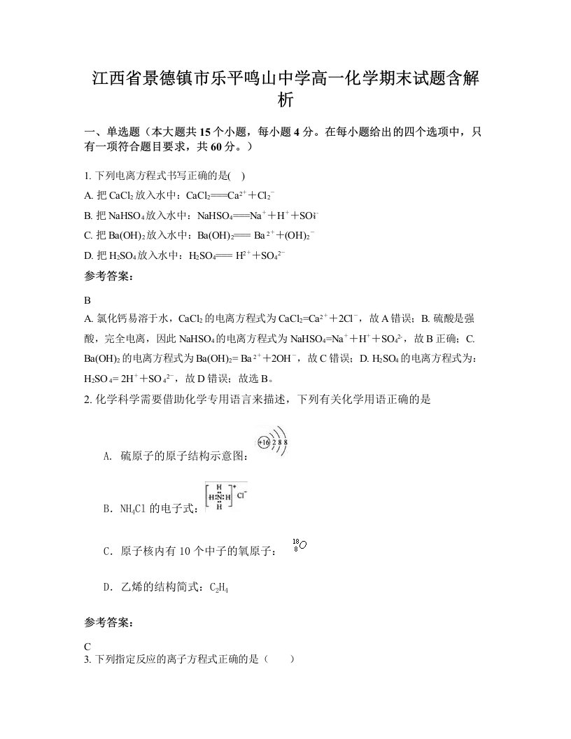 江西省景德镇市乐平鸣山中学高一化学期末试题含解析