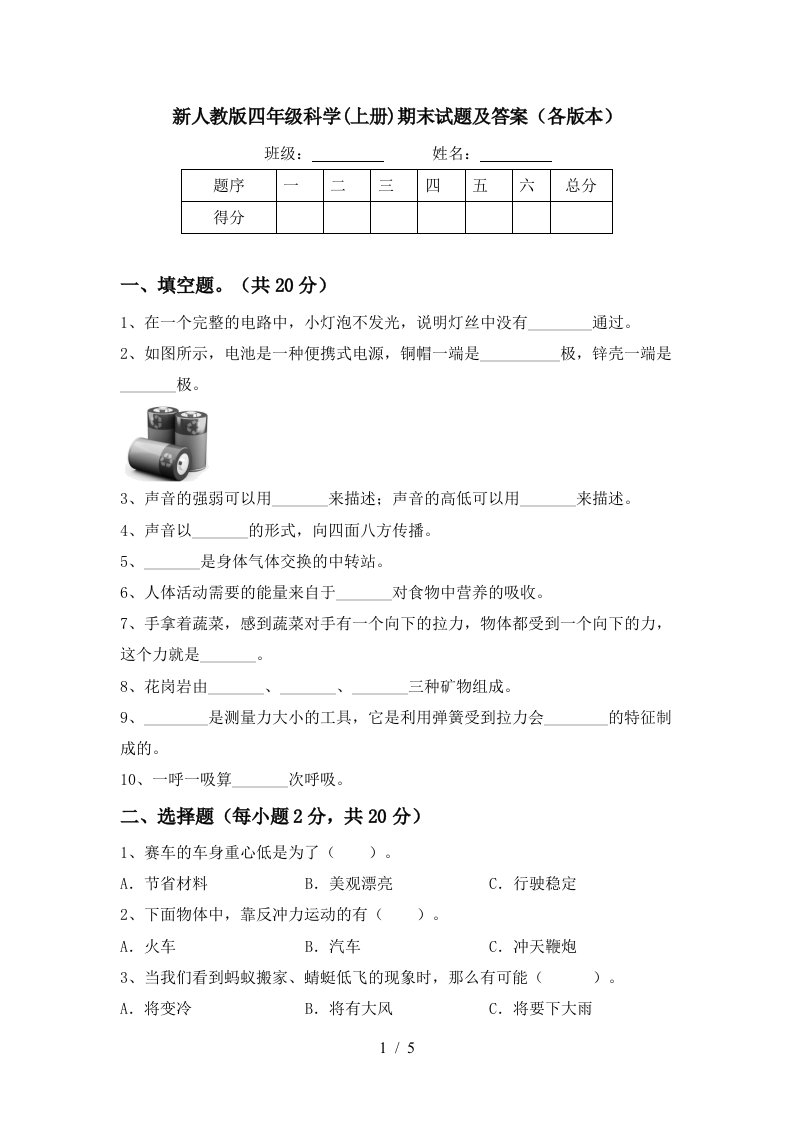 新人教版四年级科学上册期末试题及答案各版本