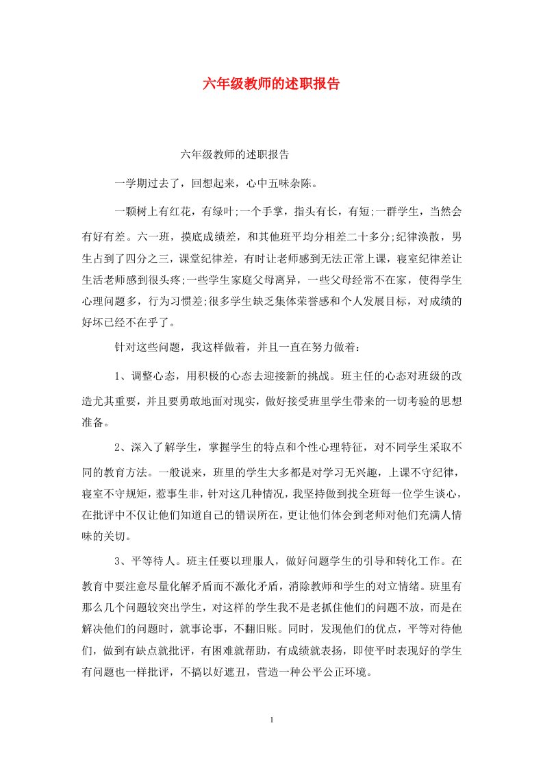 精选六年级教师的述职报告