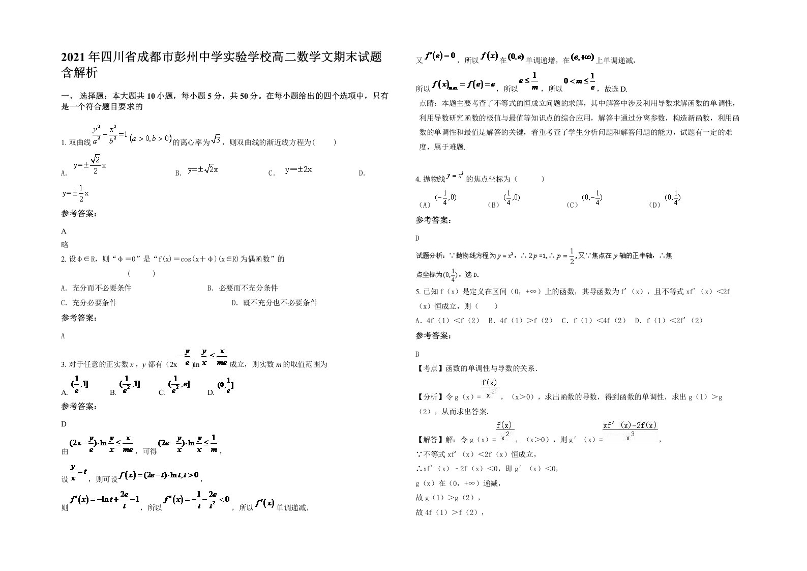 2021年四川省成都市彭州中学实验学校高二数学文期末试题含解析