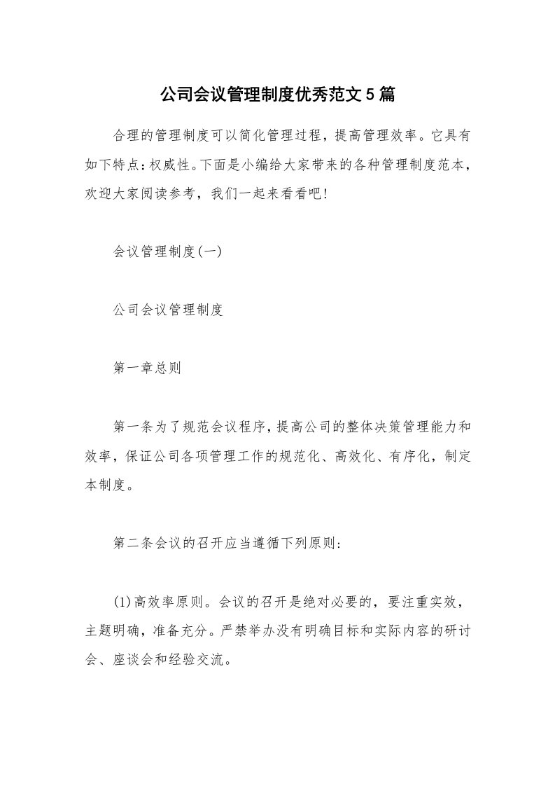 办公文秘_公司会议管理制度优秀范文5篇