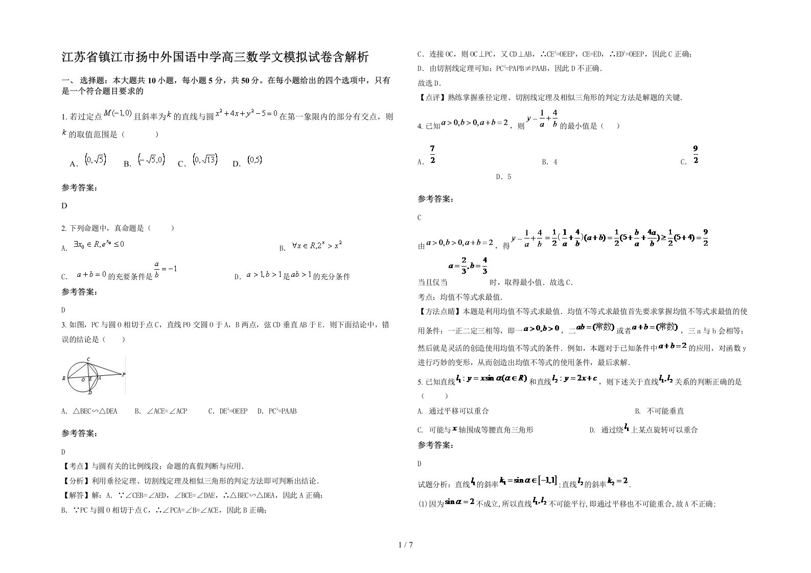 江苏省镇江市扬中外国语中学高三数学文模拟试卷含解析