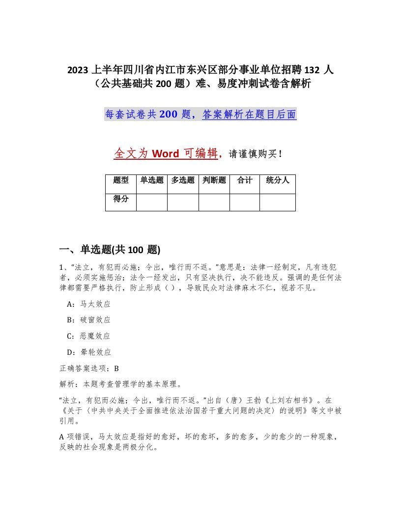 2023上半年四川省内江市东兴区部分事业单位招聘132人公共基础共200题难易度冲刺试卷含解析