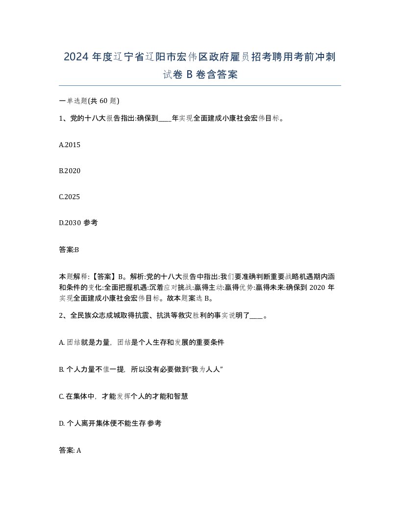 2024年度辽宁省辽阳市宏伟区政府雇员招考聘用考前冲刺试卷B卷含答案