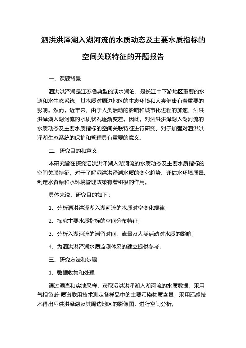 泗洪洪泽湖入湖河流的水质动态及主要水质指标的空间关联特征的开题报告