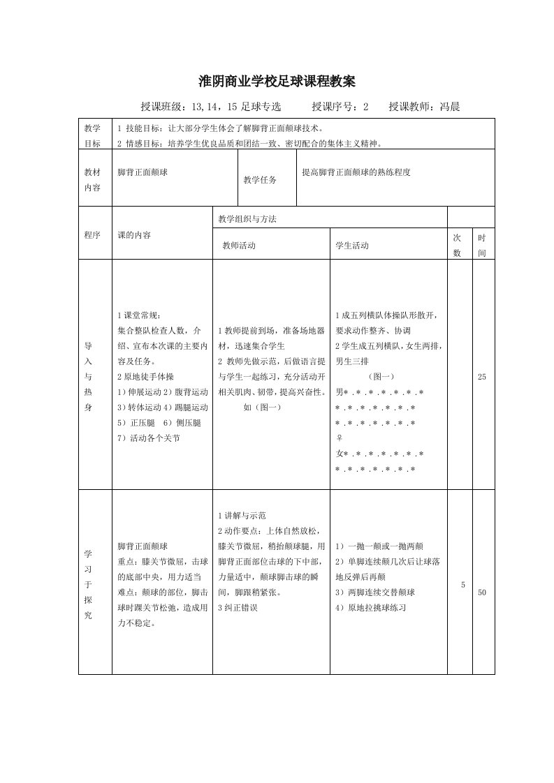 足球脚背颠球教案