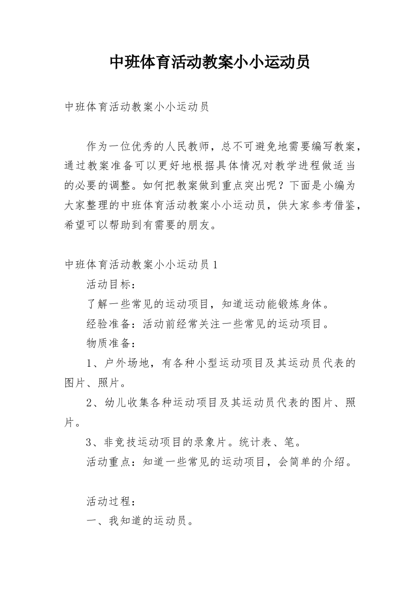 中班体育活动教案小小运动员