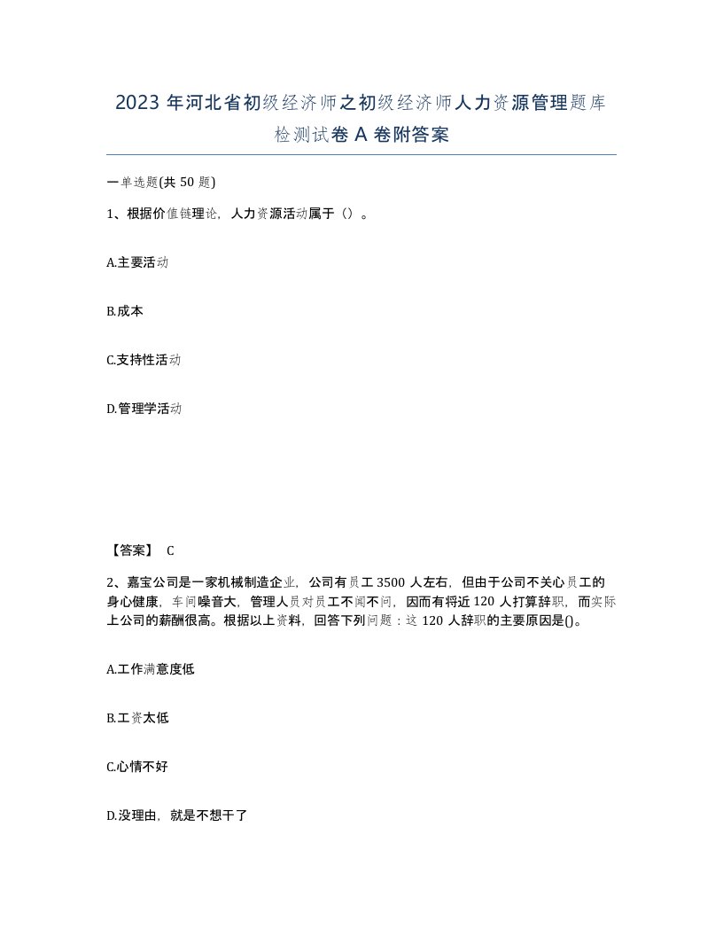 2023年河北省初级经济师之初级经济师人力资源管理题库检测试卷A卷附答案