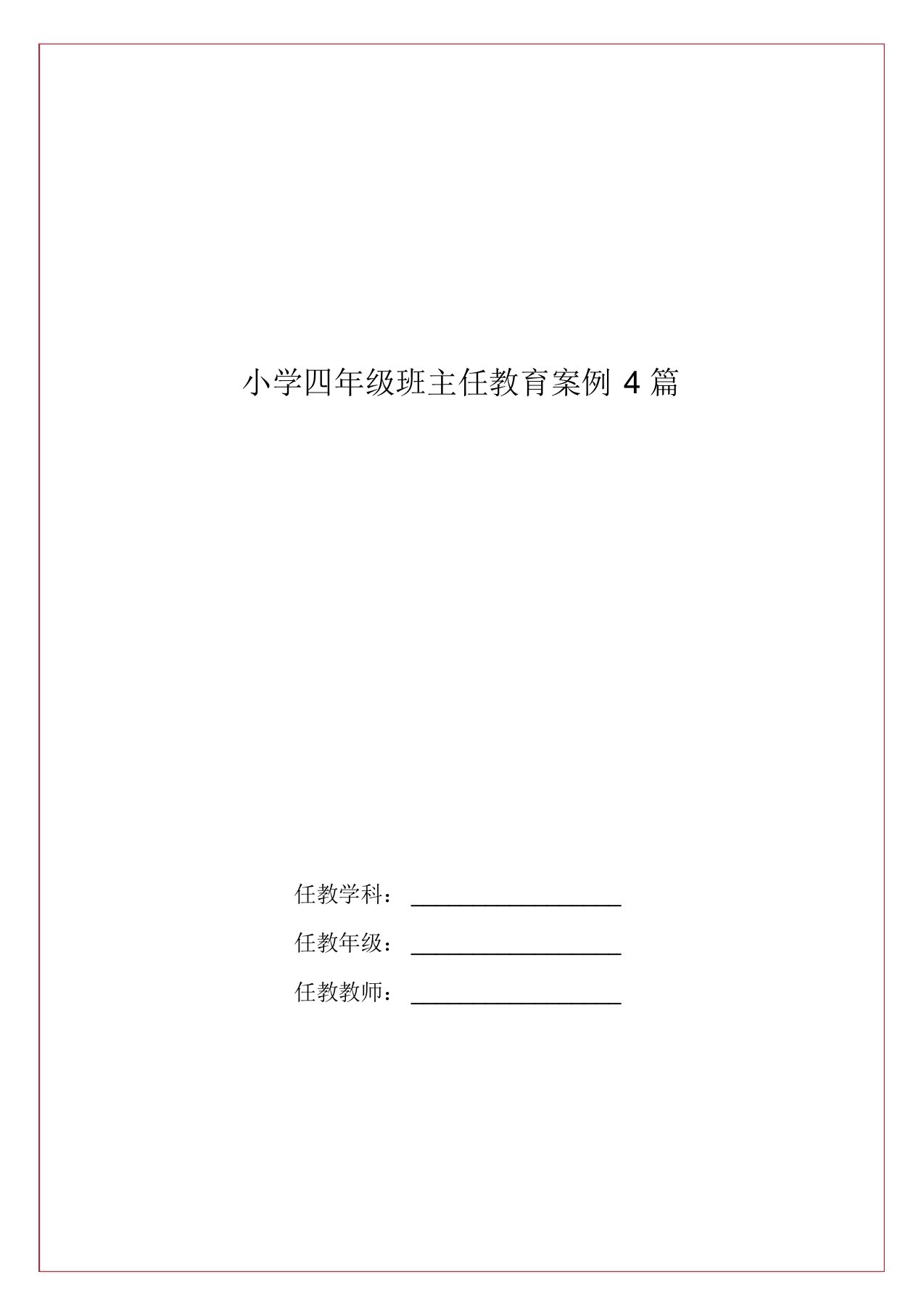 小学四年级班主任教育案例4篇