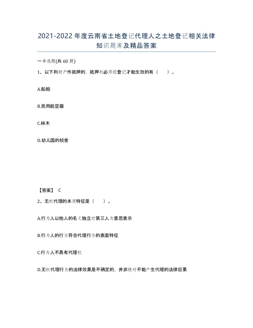 2021-2022年度云南省土地登记代理人之土地登记相关法律知识题库及答案