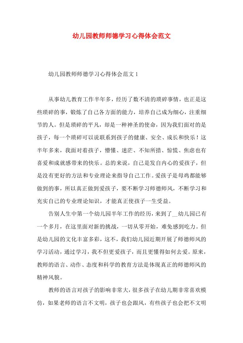 幼儿园教师师德学习心得体会范文