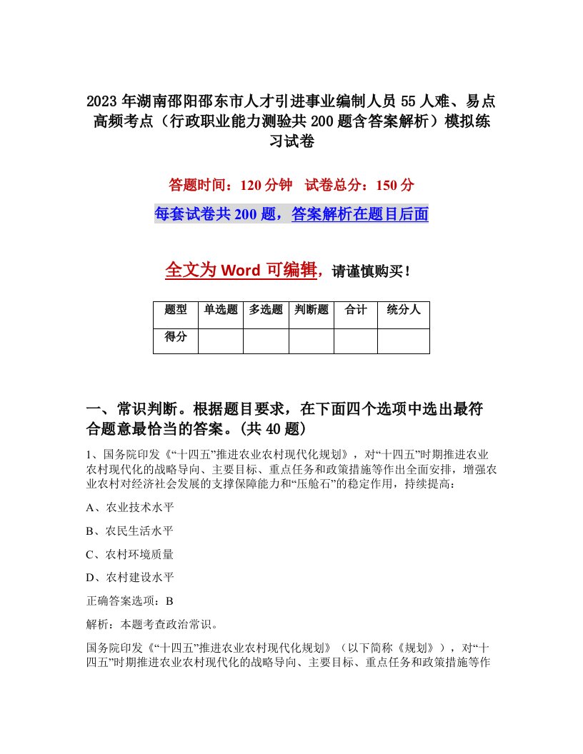 2023年湖南邵阳邵东市人才引进事业编制人员55人难易点高频考点行政职业能力测验共200题含答案解析模拟练习试卷