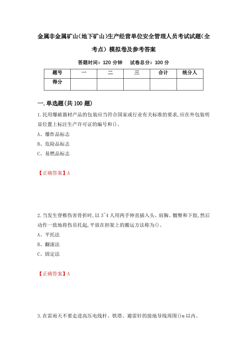 金属非金属矿山地下矿山生产经营单位安全管理人员考试试题全考点模拟卷及参考答案第11版