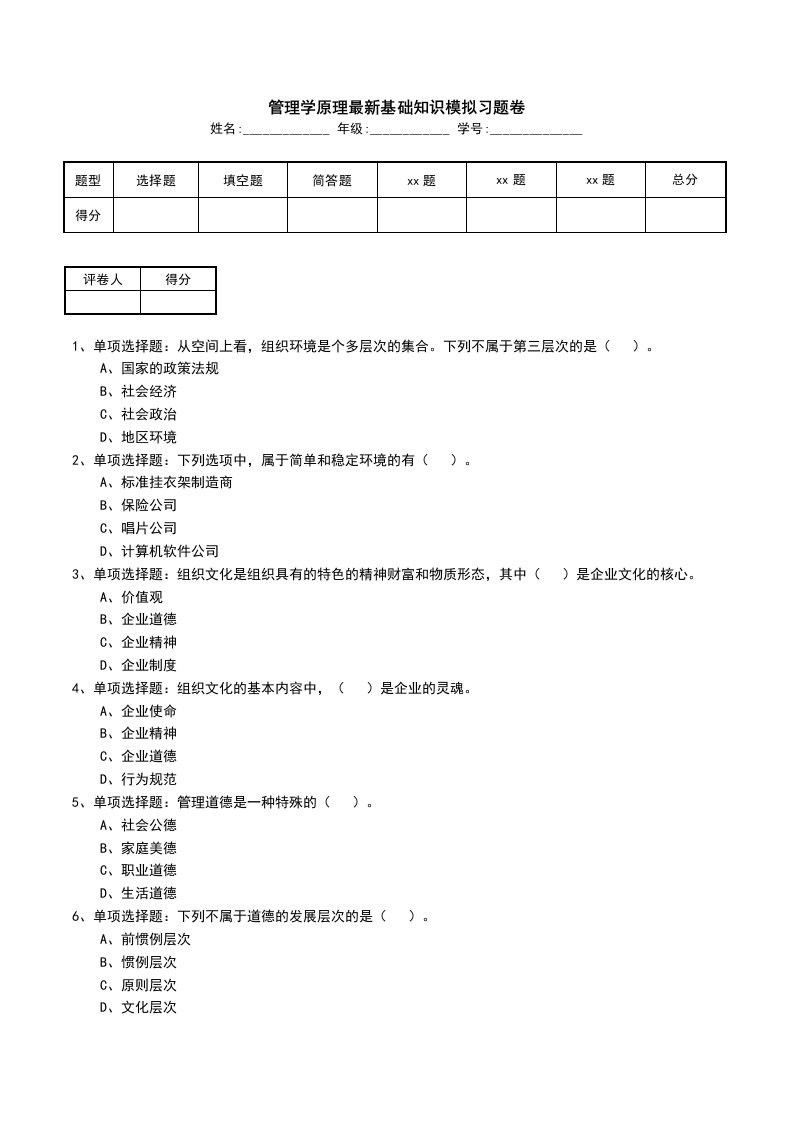 管理学原理最新基础知识模拟习题卷