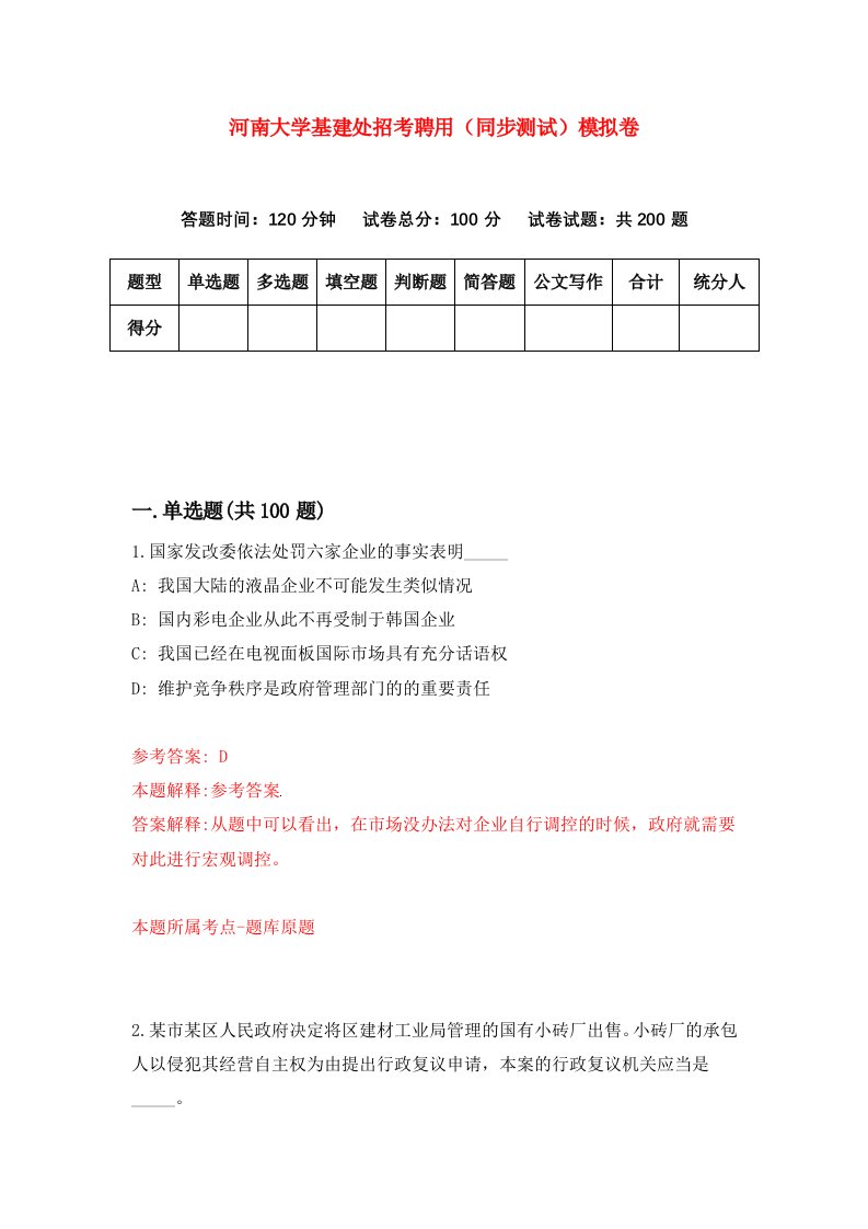 河南大学基建处招考聘用同步测试模拟卷第62套