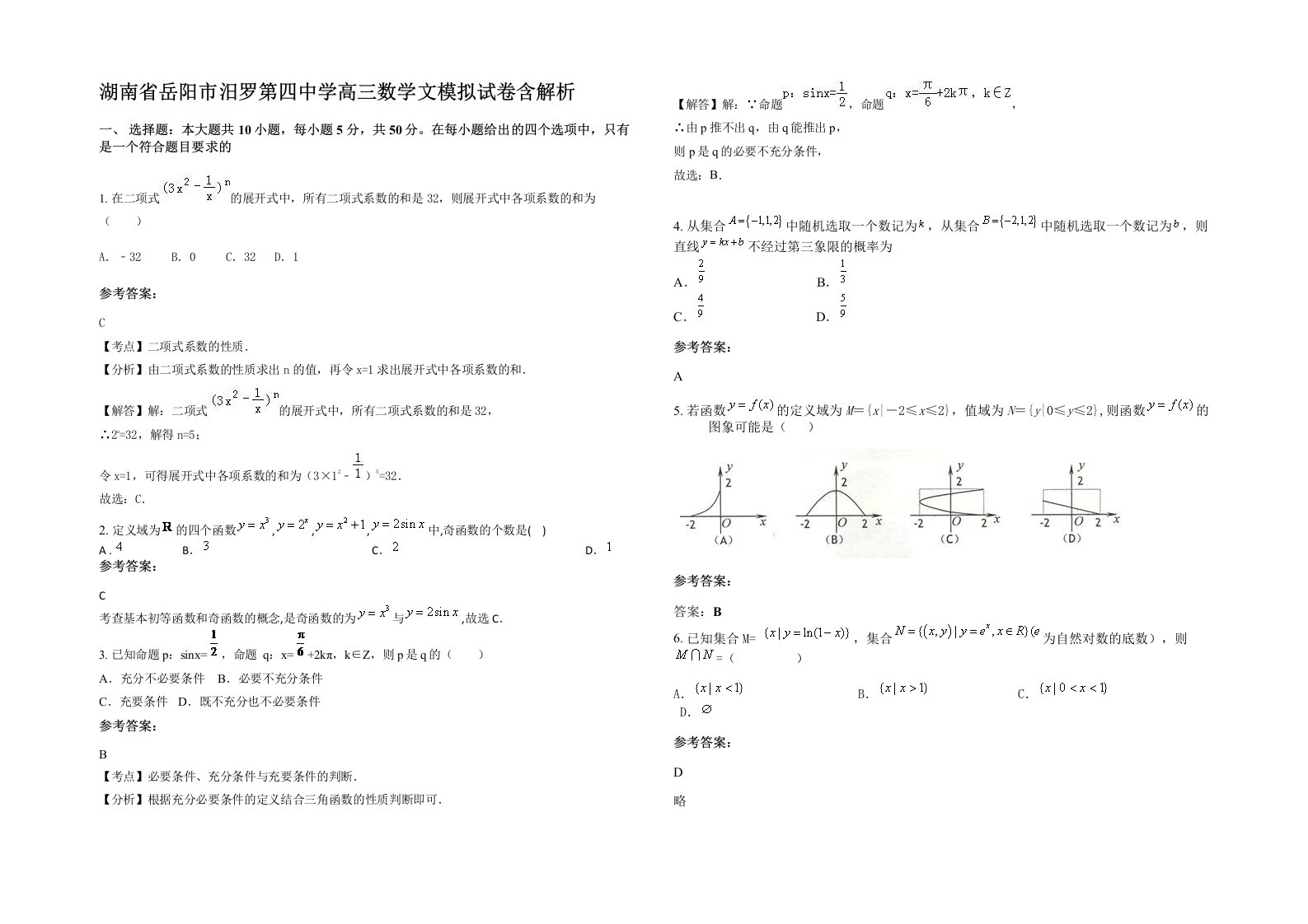 湖南省岳阳市汨罗第四中学高三数学文模拟试卷含解析