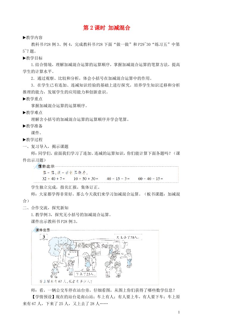 二年级数学上册2100以内的加法和减法二3连加连减和加减混合第2课时加减混合教学设计新人教版