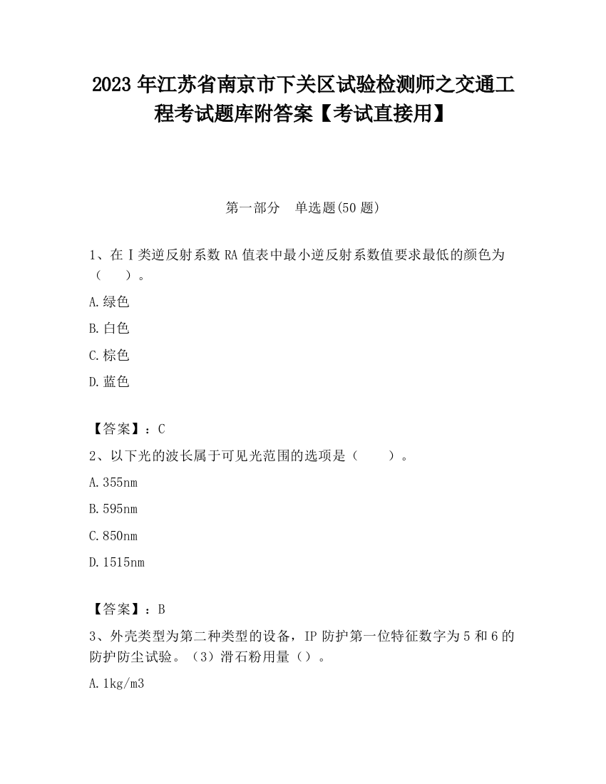 2023年江苏省南京市下关区试验检测师之交通工程考试题库附答案【考试直接用】