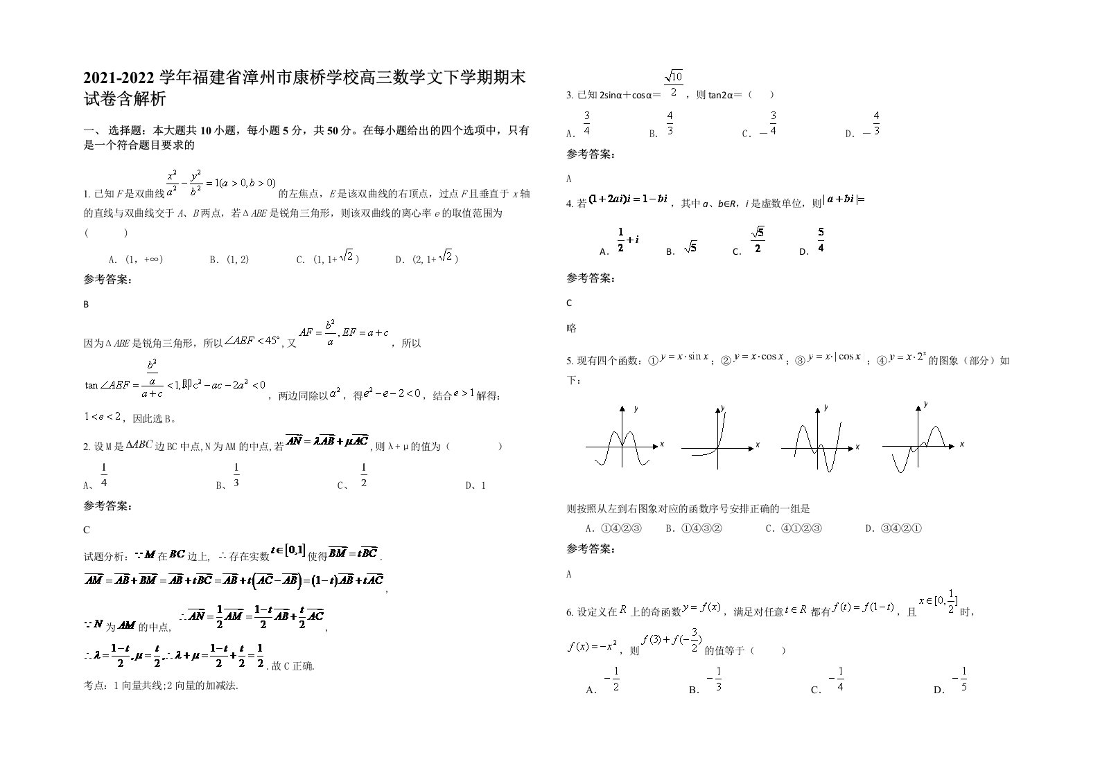 2021-2022学年福建省漳州市康桥学校高三数学文下学期期末试卷含解析