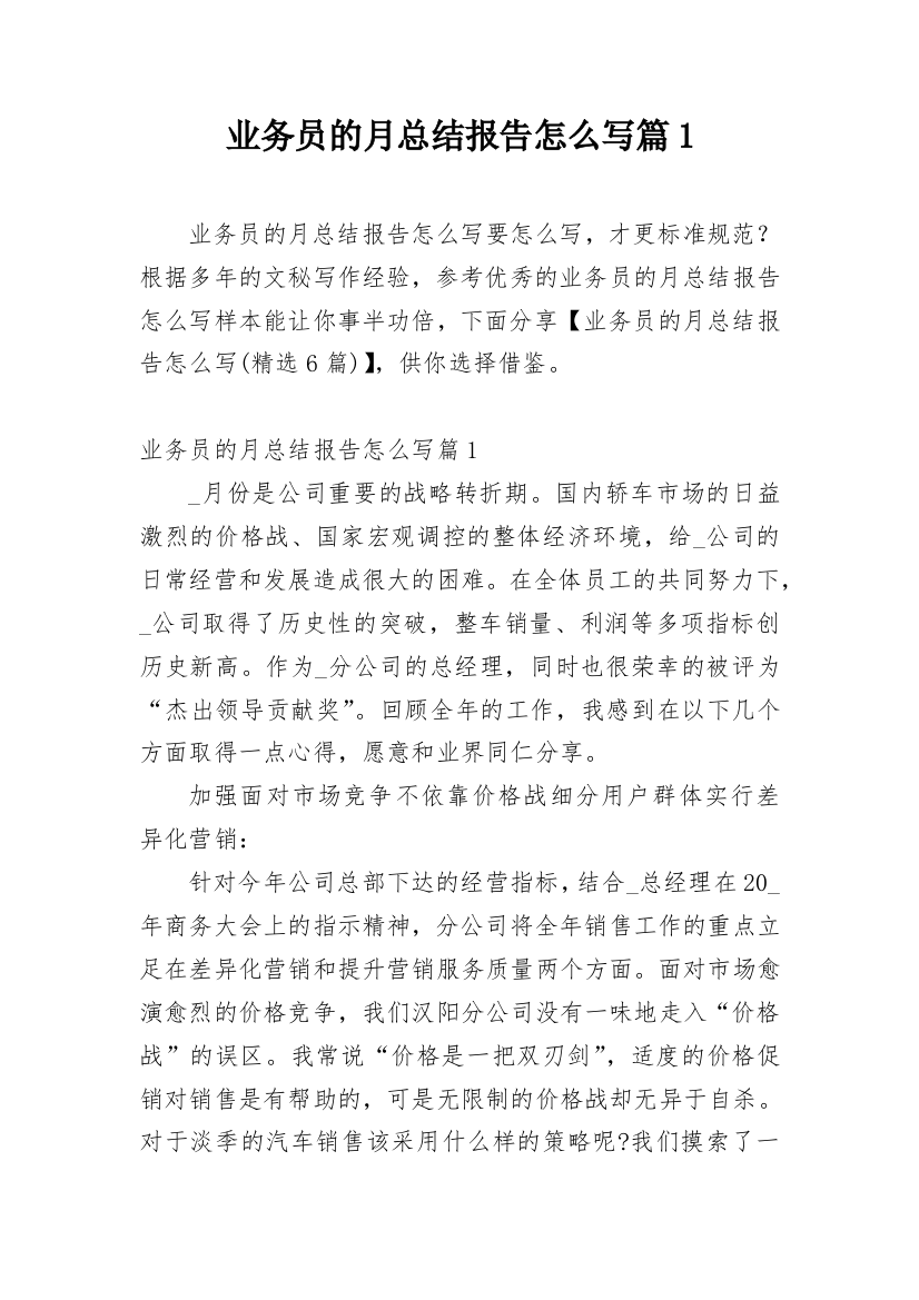 业务员的月总结报告怎么写篇1