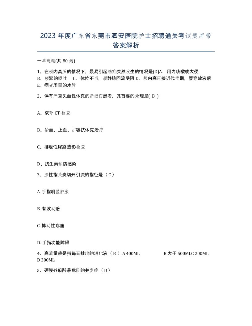 2023年度广东省东莞市泗安医院护士招聘通关考试题库带答案解析