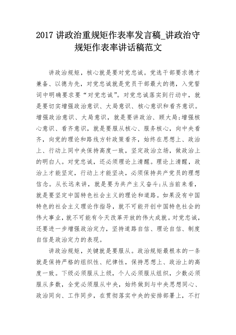 2017讲政治重规矩作表率发言稿_讲政治守规矩作表率讲话稿范文_1