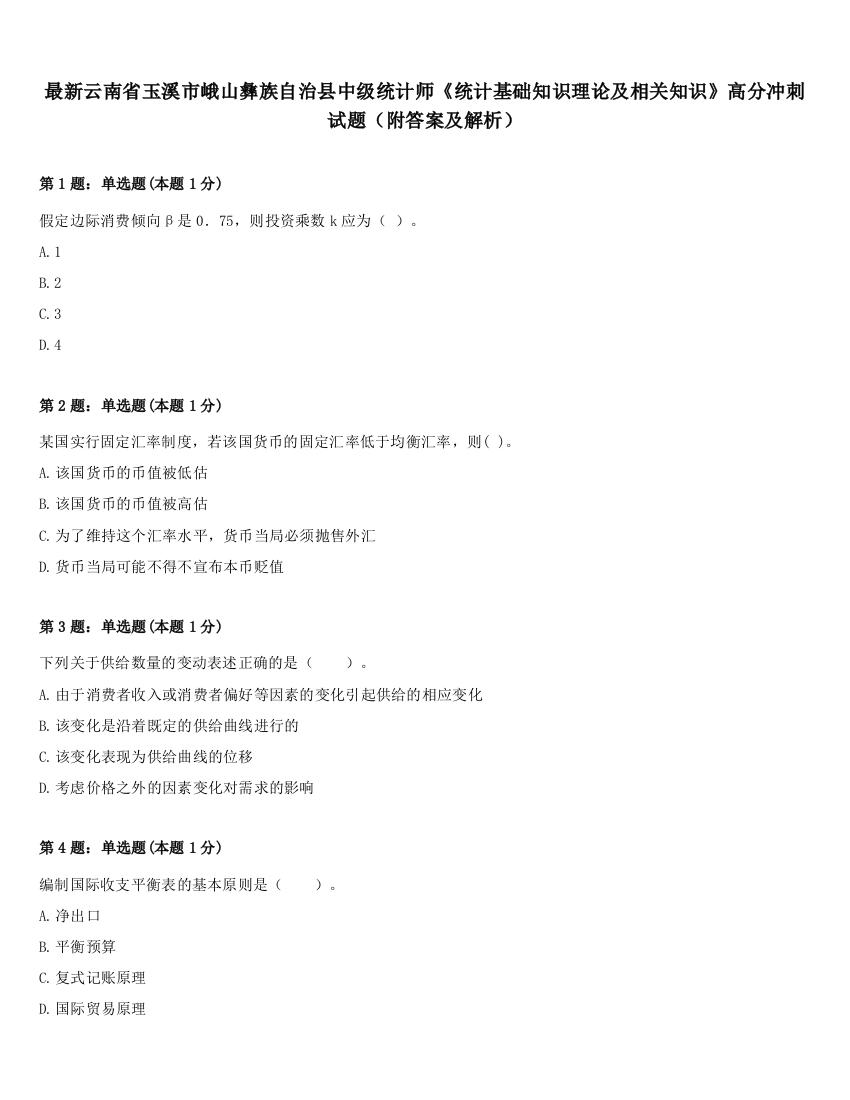 最新云南省玉溪市峨山彝族自治县中级统计师《统计基础知识理论及相关知识》高分冲刺试题（附答案及解析）