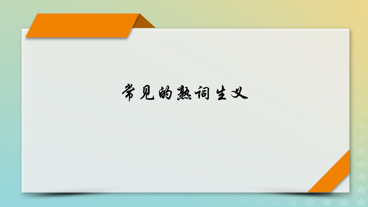 新教材适用2024版高考英语二轮总复习第5部分考前逆袭抢分宝典_常见的熟词生义课件