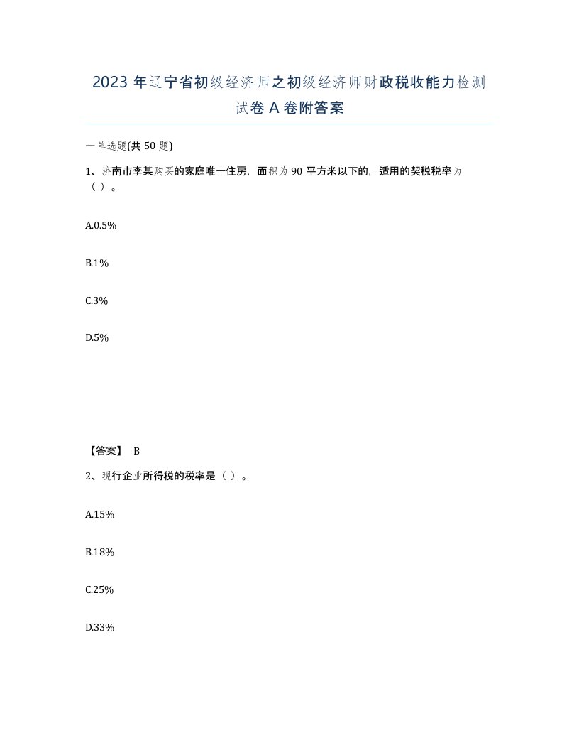 2023年辽宁省初级经济师之初级经济师财政税收能力检测试卷A卷附答案