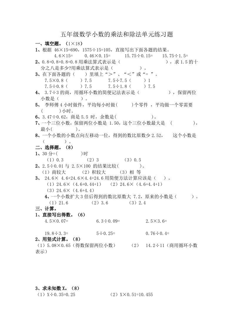 五年级数学小数的乘法和除法单元练习题