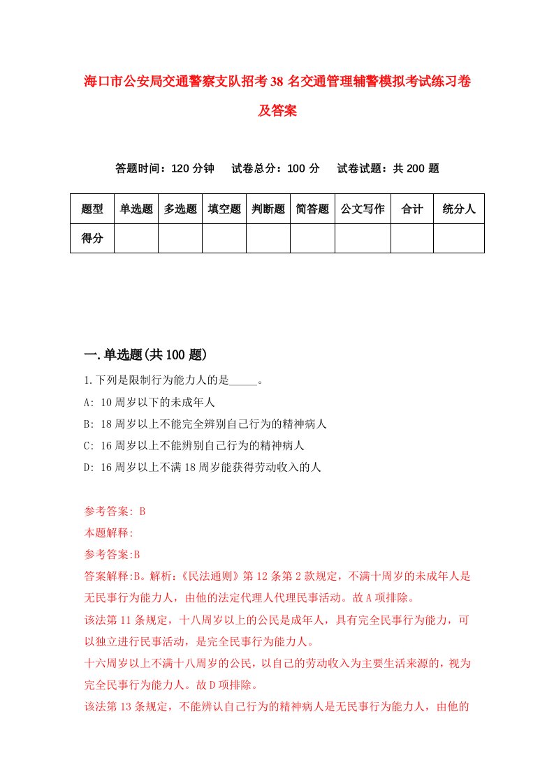 海口市公安局交通警察支队招考38名交通管理辅警模拟考试练习卷及答案0