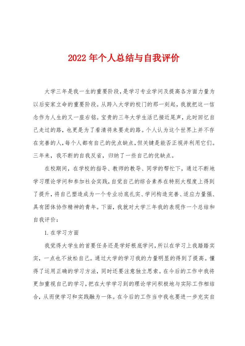 2022年个人总结与自我评价