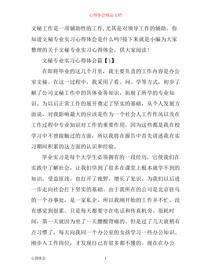 文秘专业实习心得体会