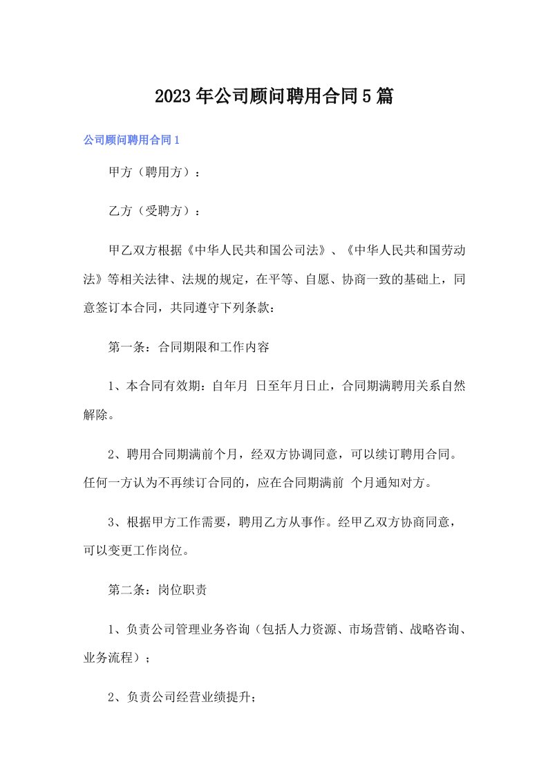 公司顾问聘用合同5篇