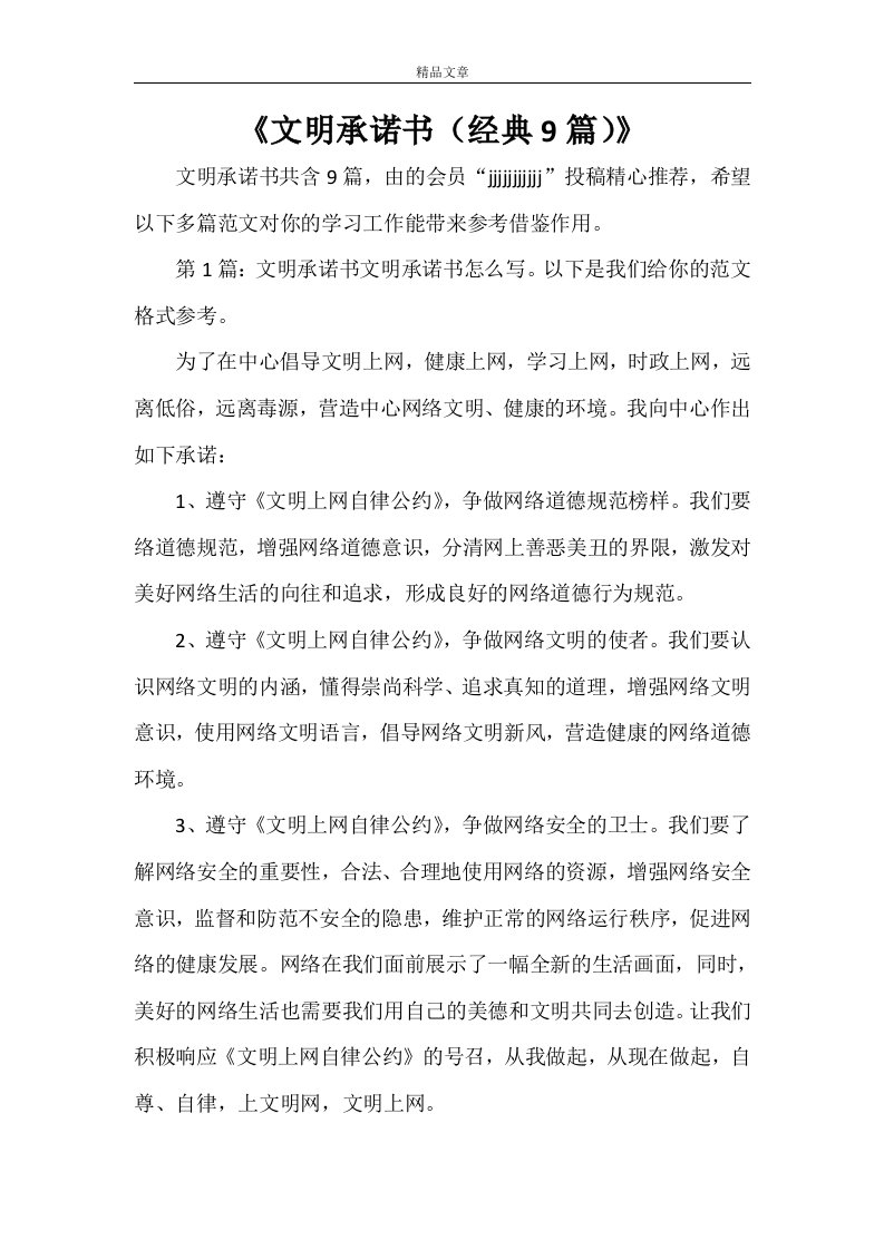 《文明承诺书（经典9篇）》