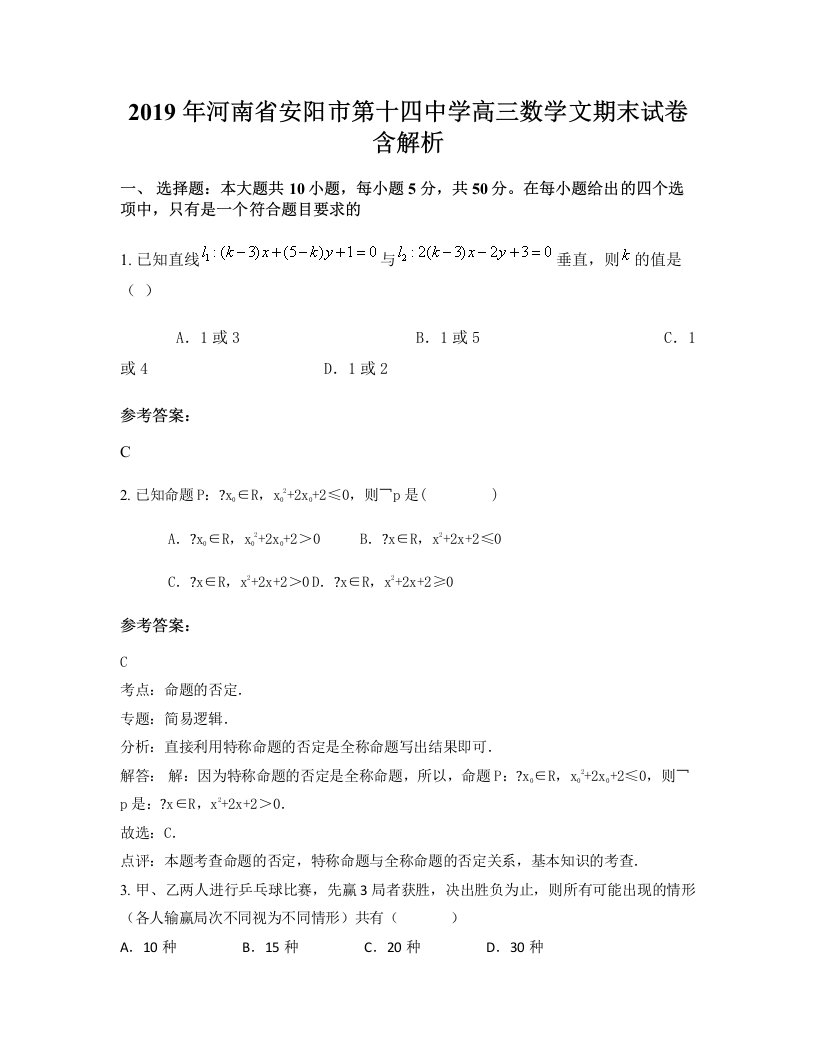 2019年河南省安阳市第十四中学高三数学文期末试卷含解析