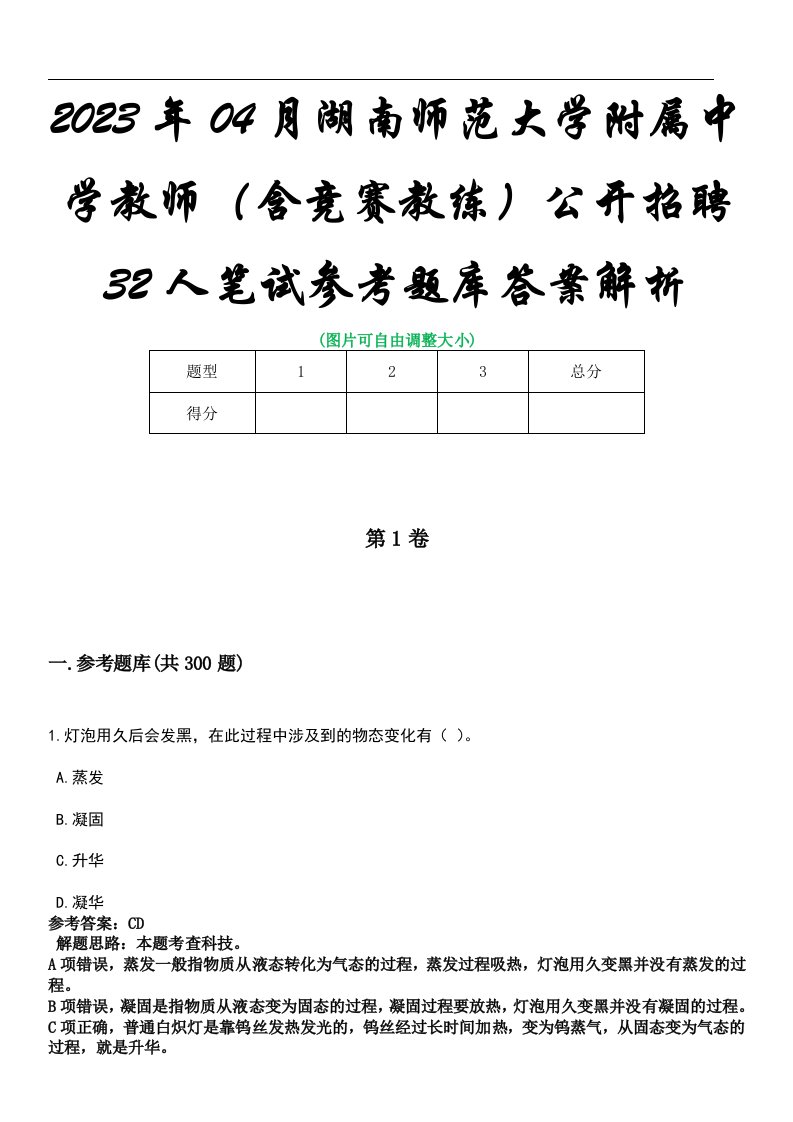 2023年04月湖南师范大学附属中学教师（含竞赛教练）公开招聘32人笔试参考题库答案解析