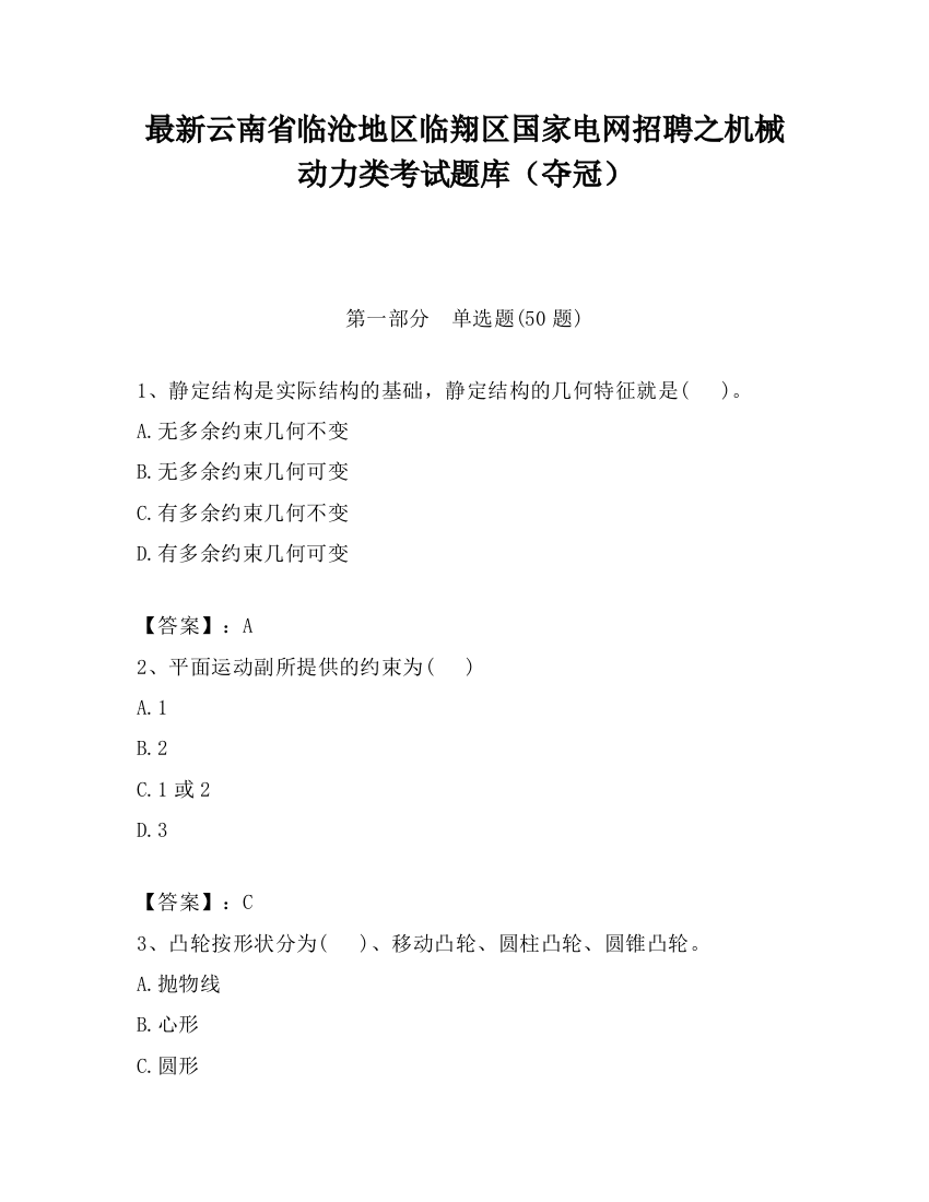 最新云南省临沧地区临翔区国家电网招聘之机械动力类考试题库（夺冠）