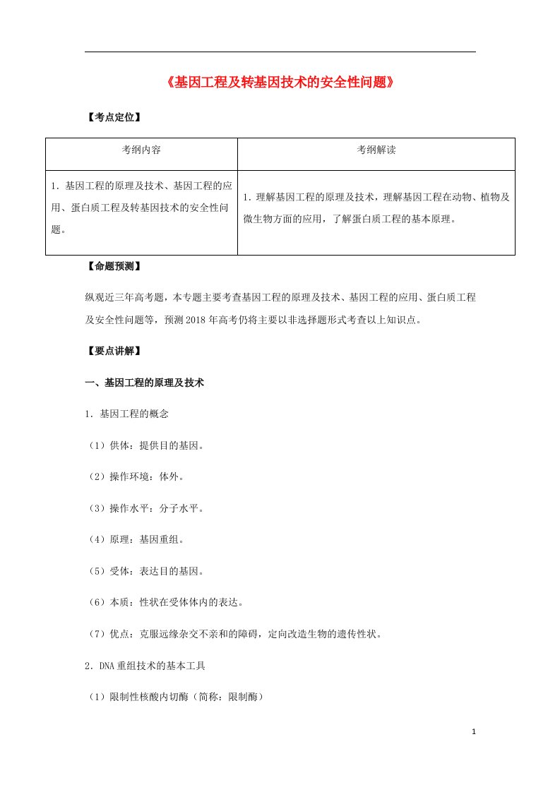 高考生物总复习《基因工程及转基因技术的安全性问题》专题突破学案