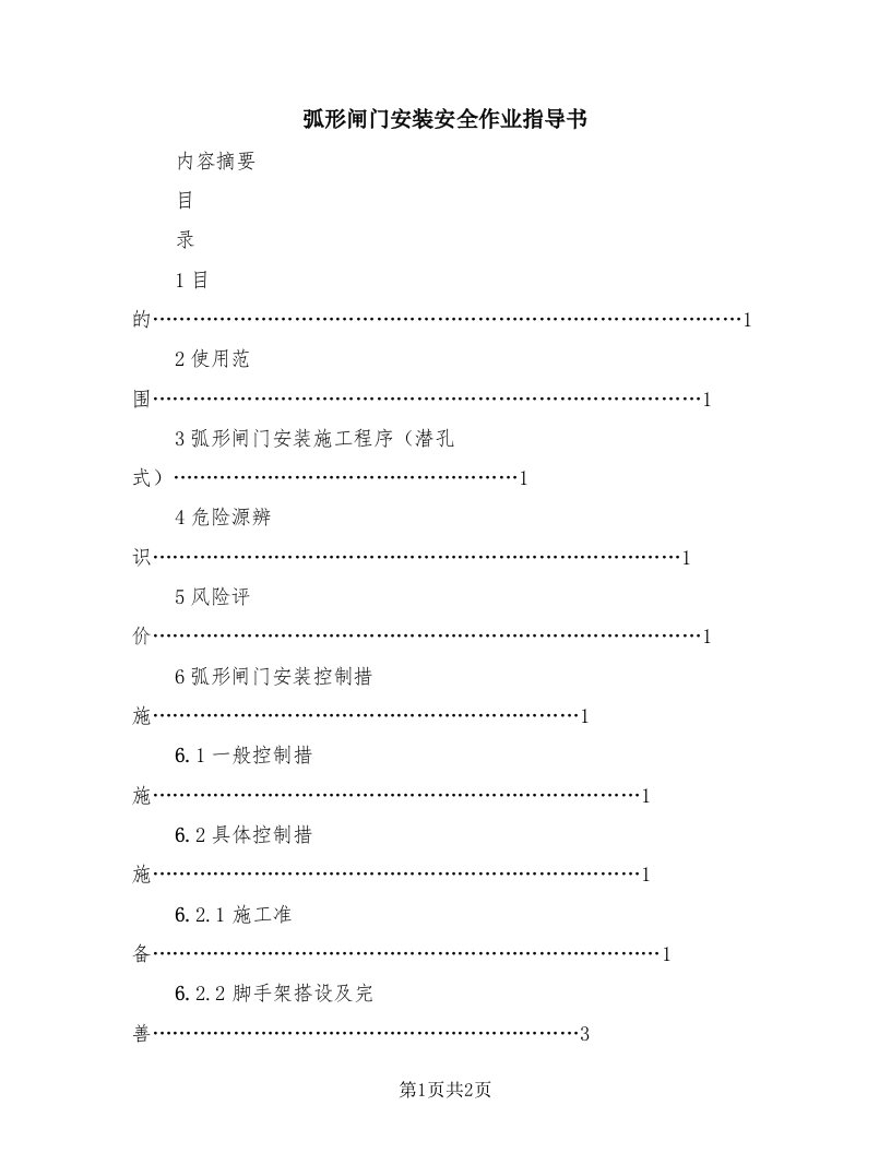 弧形闸门安装安全作业指导书