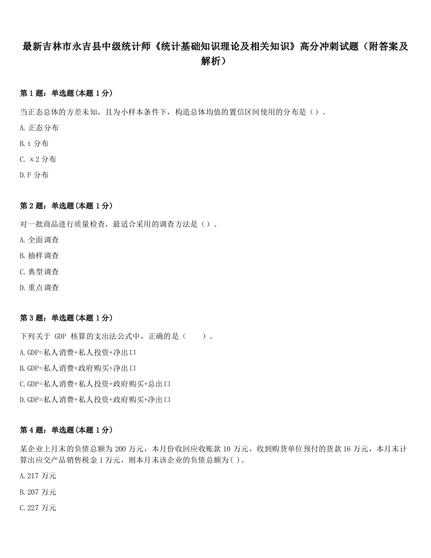 最新吉林市永吉县中级统计师《统计基础知识理论及相关知识》高分冲刺试题（附答案及解析）