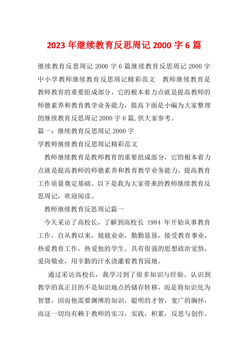 2023年继续教育反思周记2000字6篇