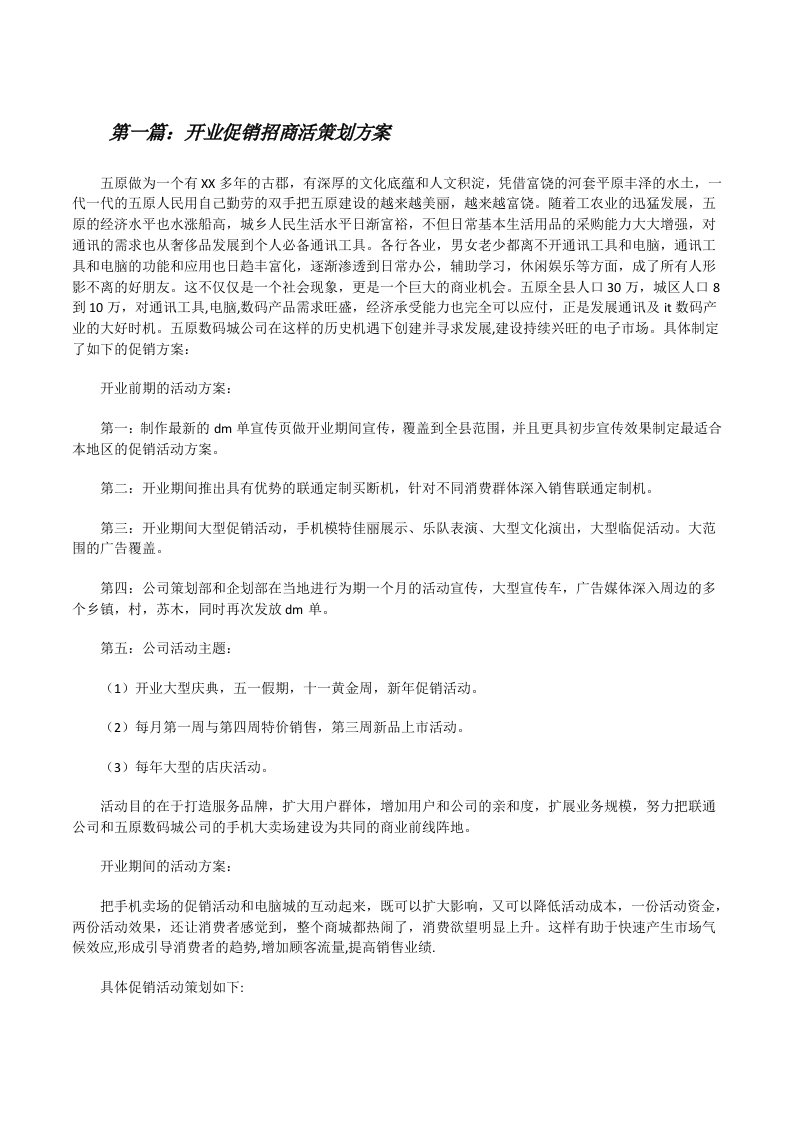 开业促销招商活策划方案（共5篇）[修改版]