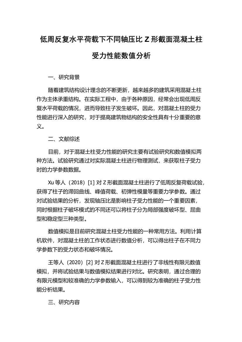 低周反复水平荷载下不同轴压比Z形截面混凝土柱受力性能数值分析