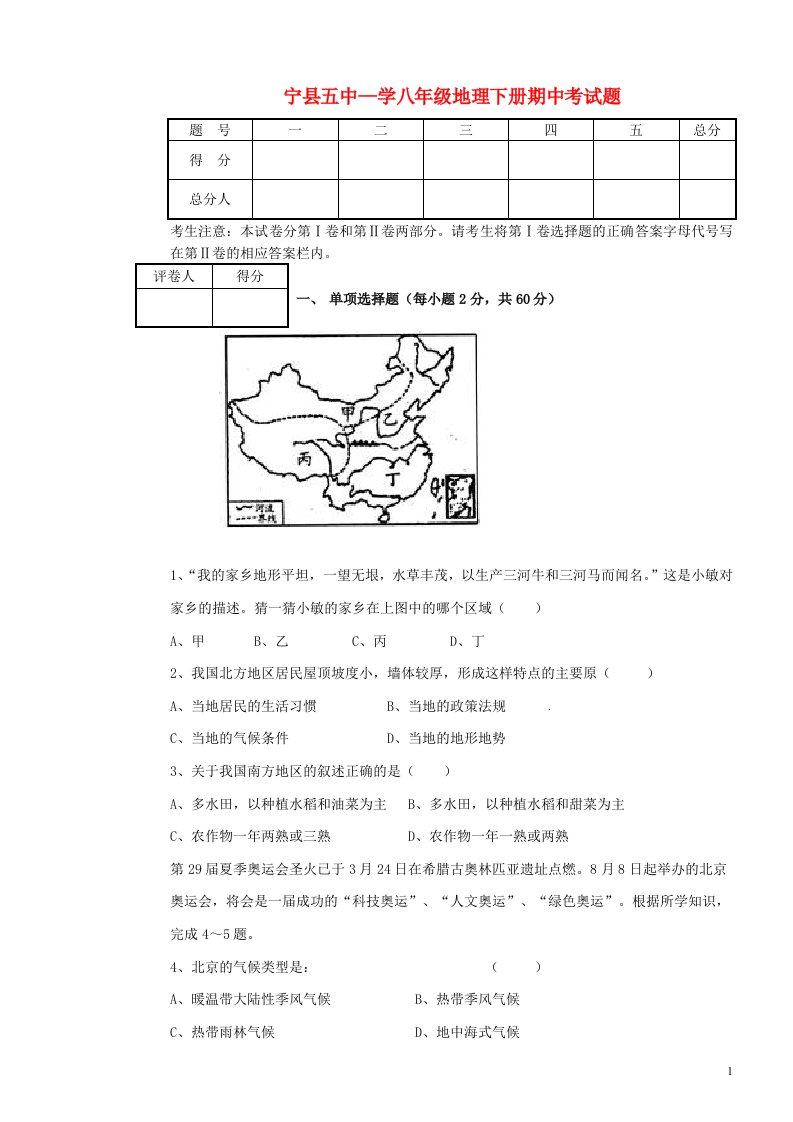 甘肃省庆阳市宁县第五中学八级地理下学期期中试题（无答案）